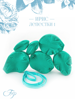 Ирис лепестки 1