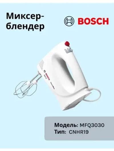 Миксер Bosch MFQ3030 тип CNHR19