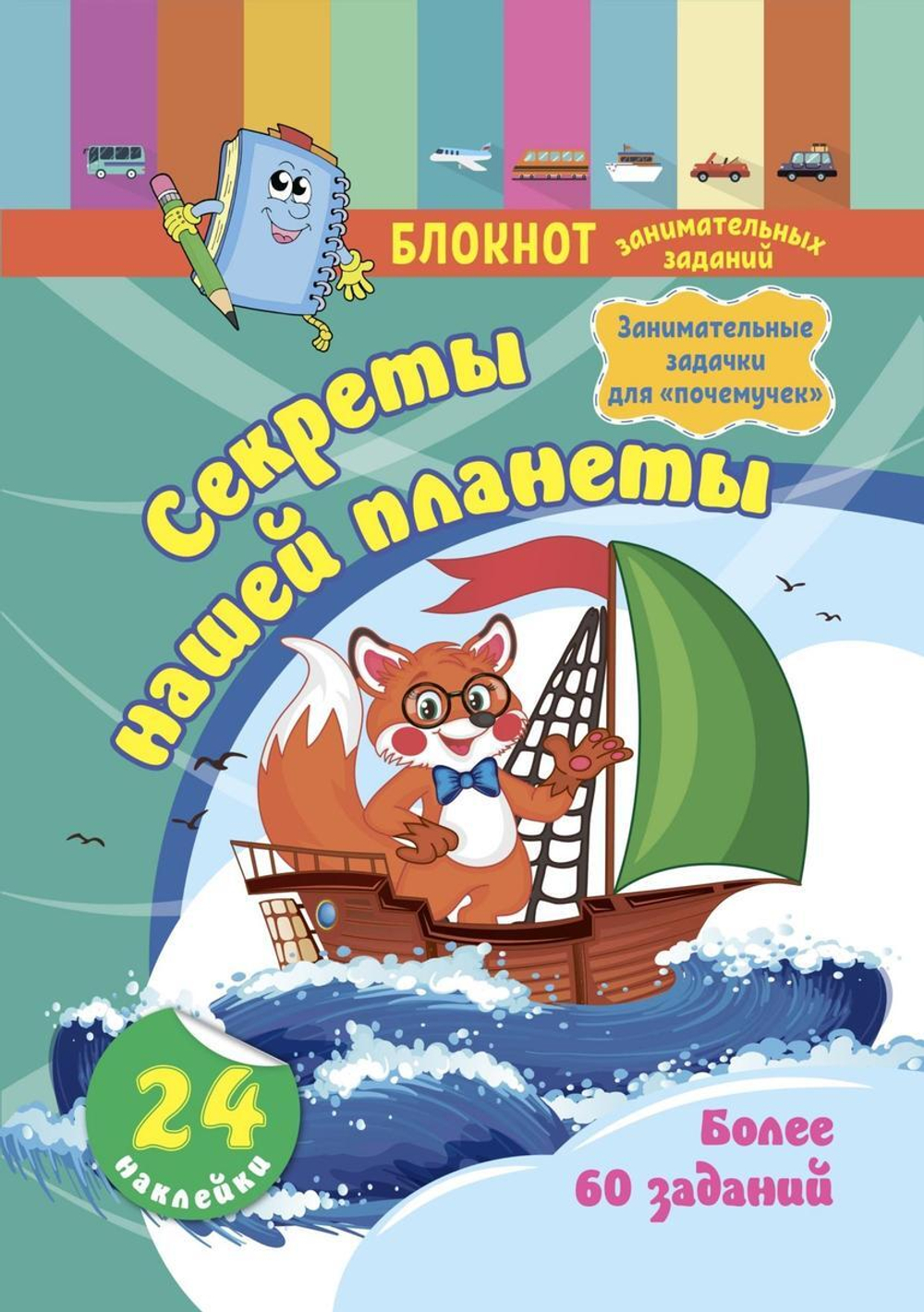 Блокнот занимательных заданий с наклейками для детей 5-7 лет. Секреты нашей планеты: занимательные з