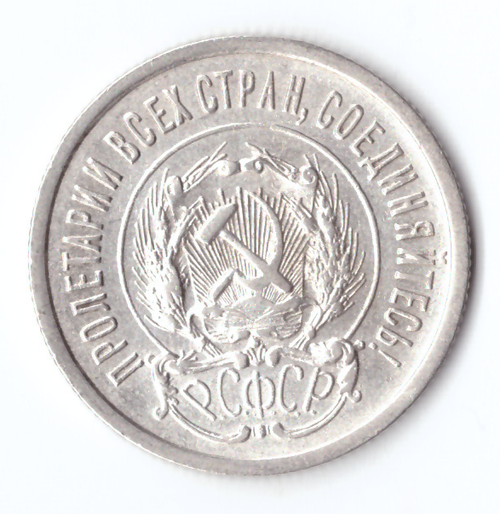 20 копеек 1923 VF+