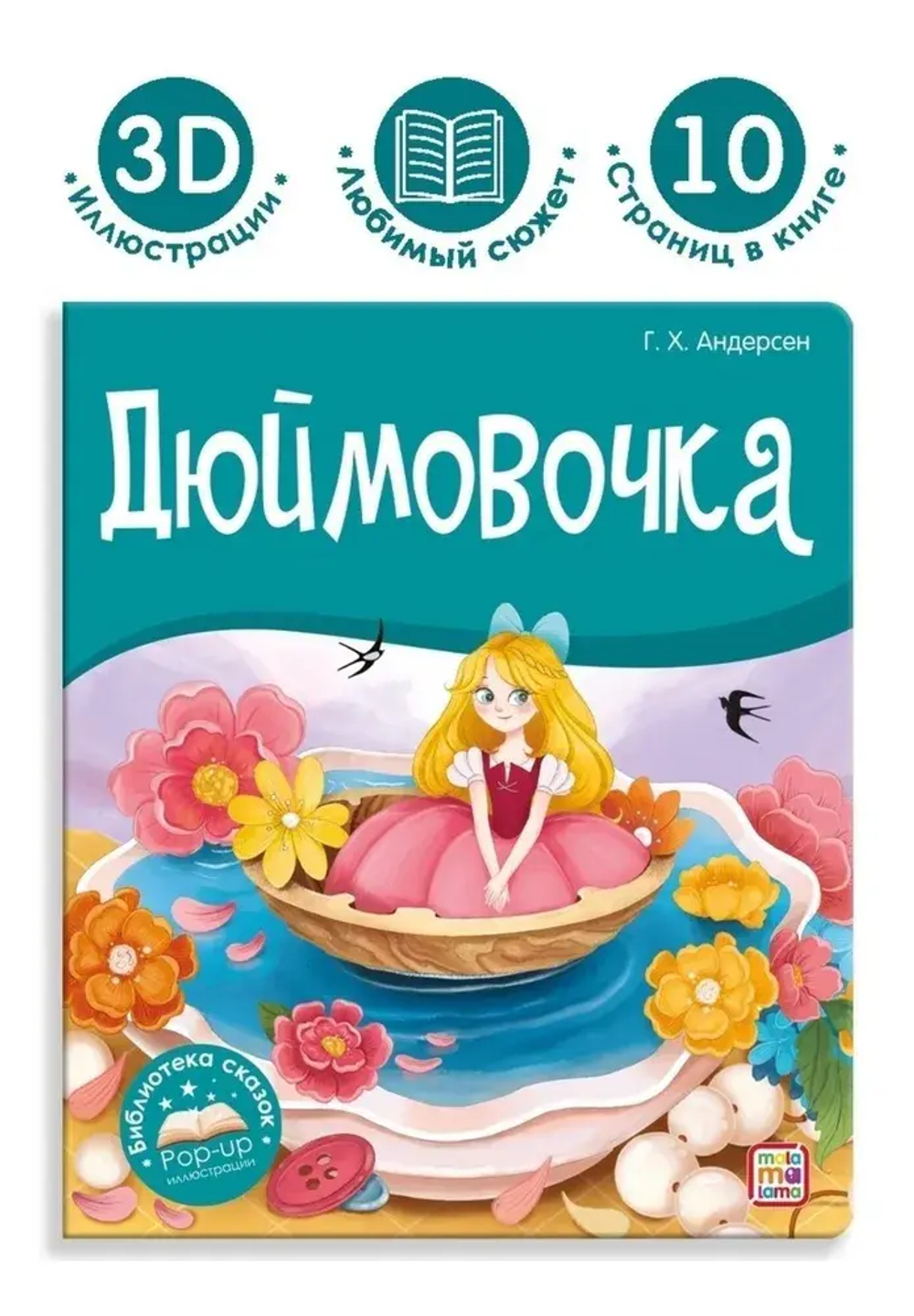Дюймовочка