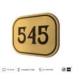 Номерок на дверь квартиры 545, для кабинета, офиса, шильдик 9 х 7 см, золотистый, Айдентика Технолоджи