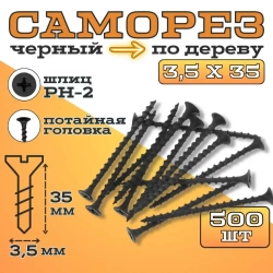 Саморезы по дереву черные 3.5х35 Крепдил 500 шт