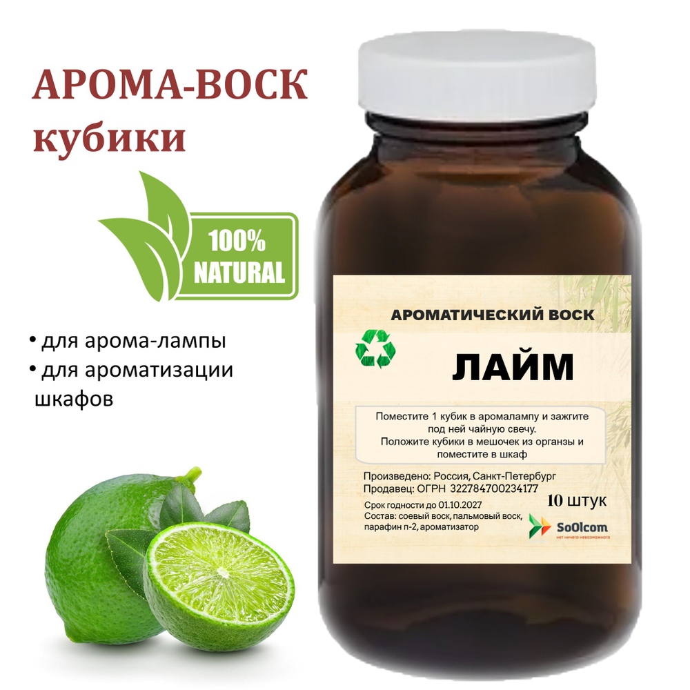 Лайм, кубики восковые для ароматизации, 10 штук