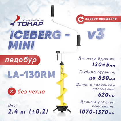 Ледобур Тонар ICEBERG-MINI 130R v3.0, правое вращение (диаметр 130мм)