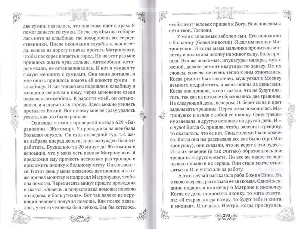 Житие и чудеса святой праведной блаженной Матроны Московской в 3-х т.