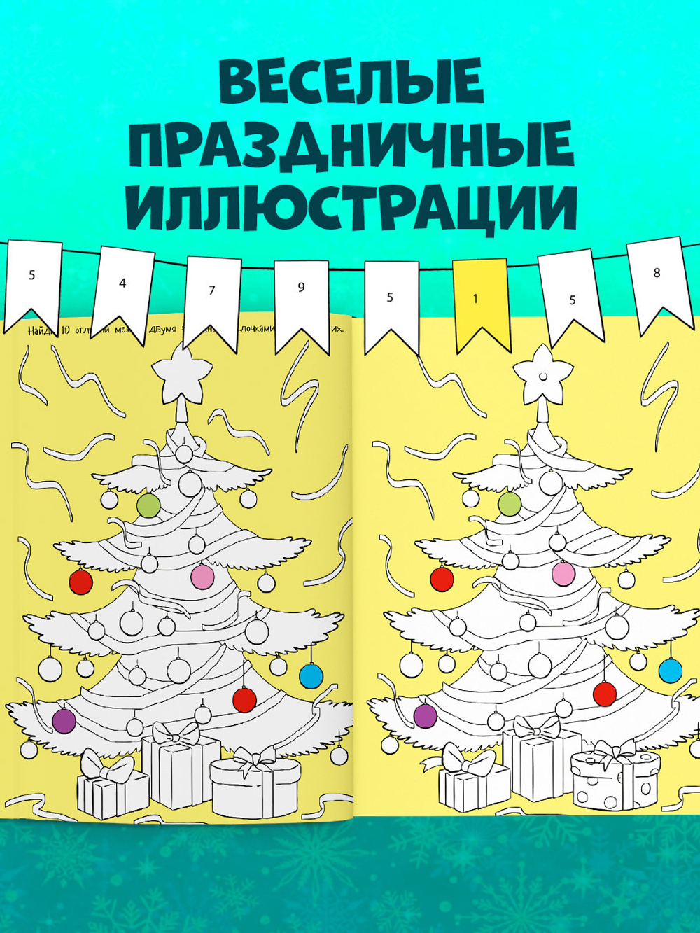 Новый год! Рисуем, раскрашиваем, играем