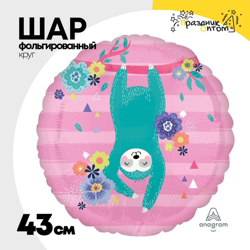 Шар Фольгированный Ленивец (Розовый)