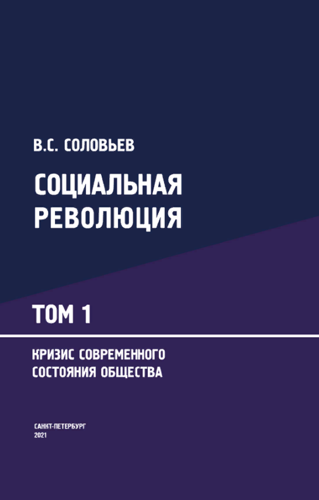 Социальная революция: Монография в 3-х томах. Том 1. Кризис современного состояния общества (Электронная книга)