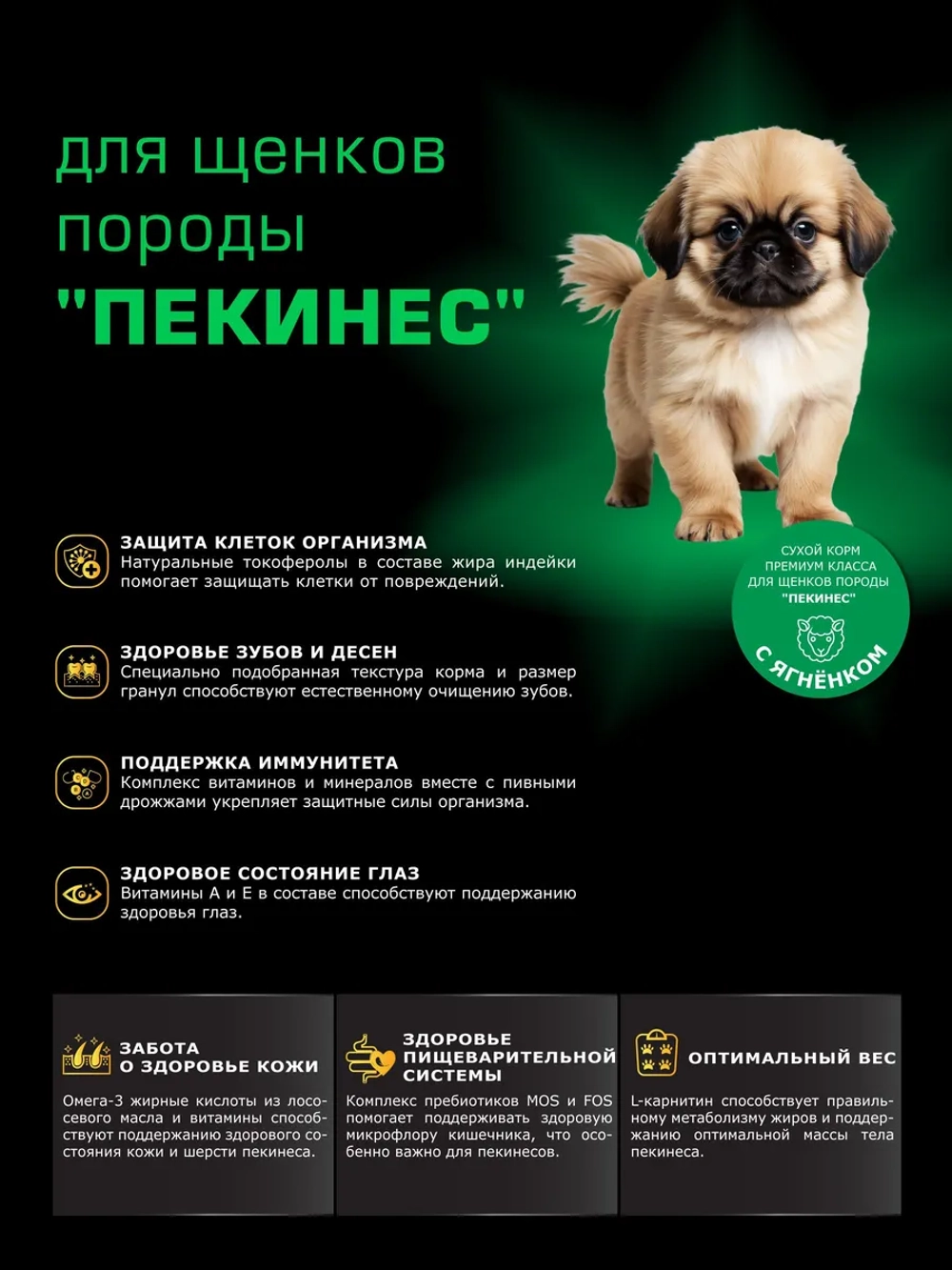 Корм для щенков Пекинес, с ягненком, 6 кг