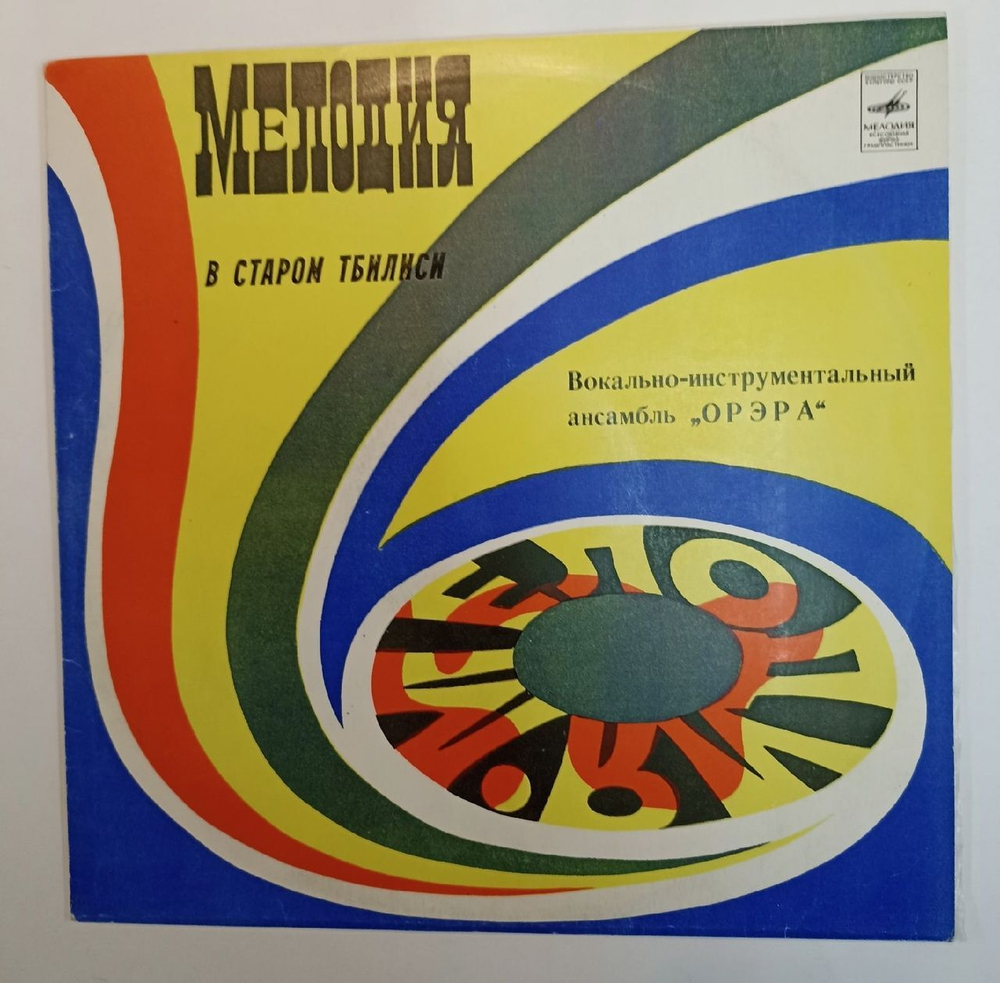Орэра В Старом Тбилиси (USSR 1980)