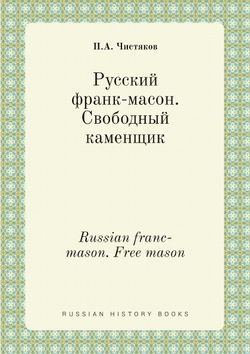 Русский франк-масон. Свободный каменщик. Russian franc-mason. Free mason | П.А. Чистяков