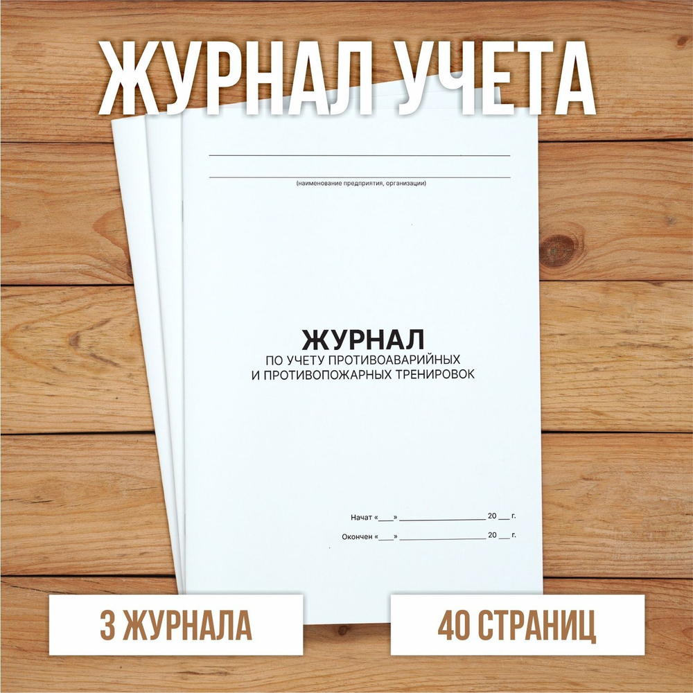 Журнал по учету противоаварийных, противопожарных тренировок