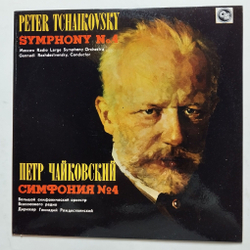 Винтажная виниловая пластинка LP П. Чайковский, Дирижер Геннадий Рождественский Симфония №4 Фа Минор, Соч. 36 (Россия 1992)