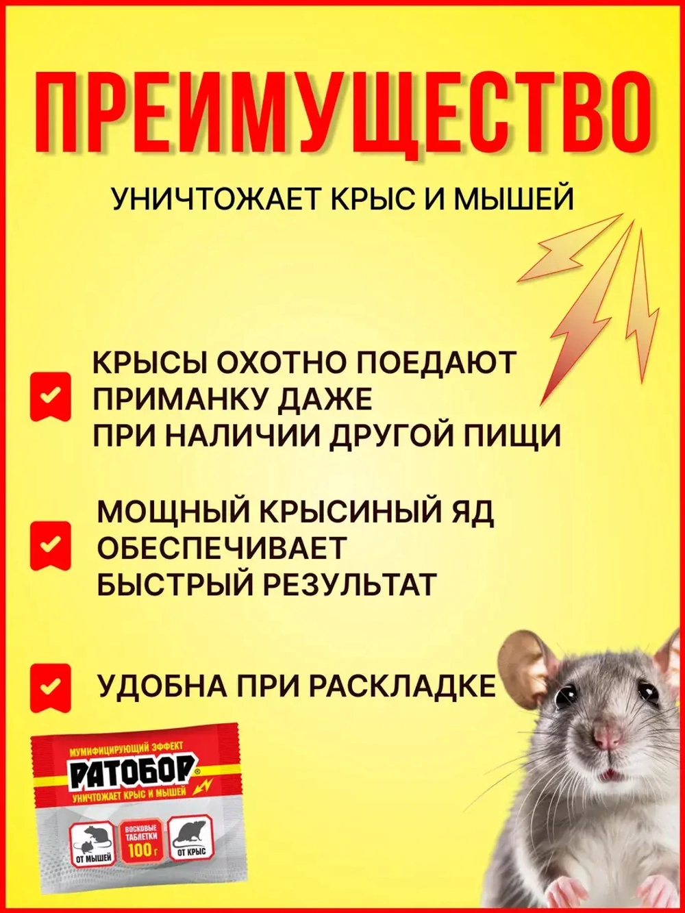 Ратобор отрава от крыс и мышей восковые таблетки 100гр *5шт