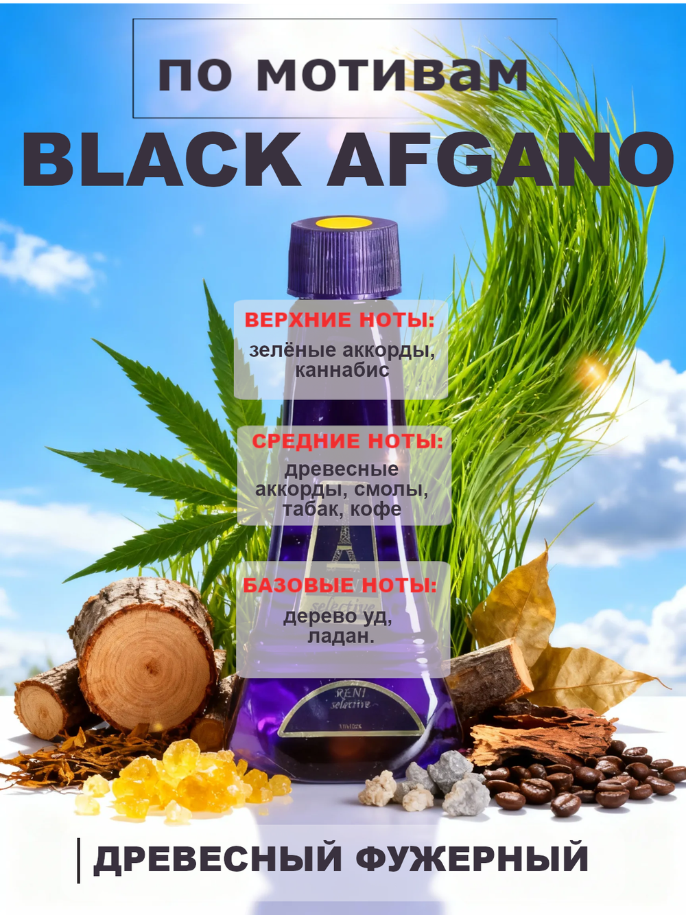 RENI 710 100мл Black Afgano (Блэк Афгано)