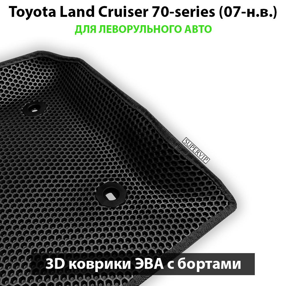 передние эво коврики в салон авто для land cruiser 70 07-н.в. от supervip