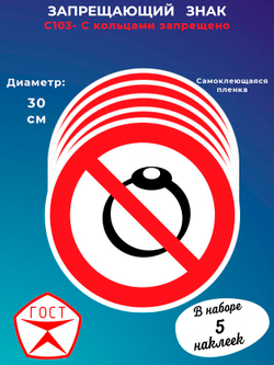 Знак - С кольцами запрещено
