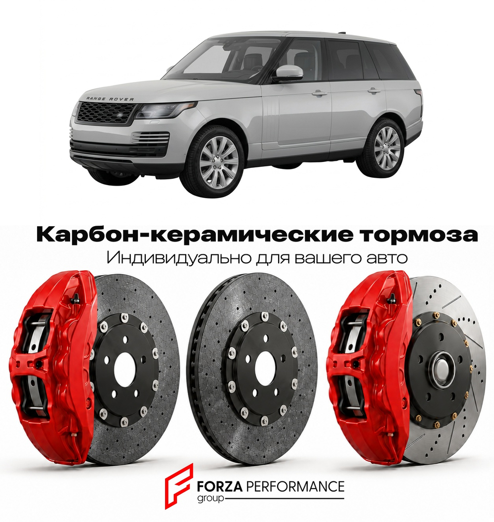 Карбон-керамическая тормозная система для Land Rover Range Rover IV Рестайлинг 2017-2021 Ленд Ровер