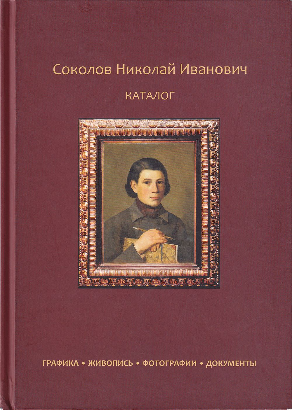 Соколов Николай Иванович: Каталог: Графика, живопись, фотографии, документы