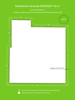 Матовый натяжной потолок 9.6 м2