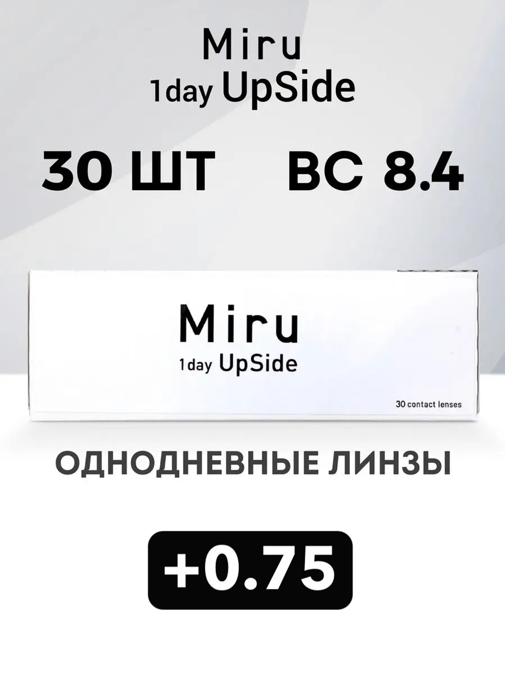 Однодневные линзы Miru 1day UpSide (уп. 30 линз)