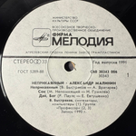 Виниловая пластинка Александр Малинин ‎– Неприкаянный (Мелодия) LP