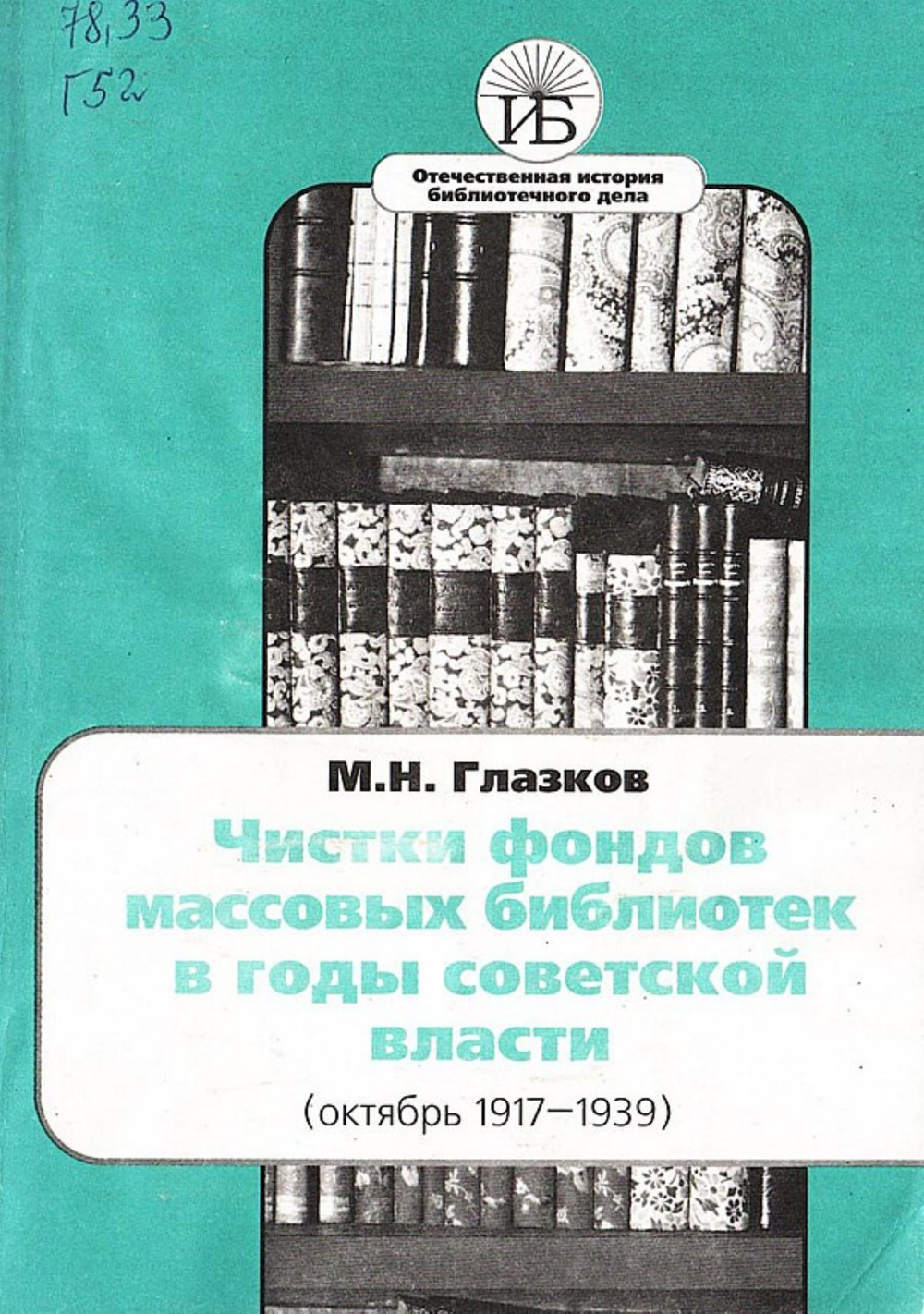 Чистки фондов массовых библиотек в годы советской власти (октябрь 1917 1939) | Нет автора