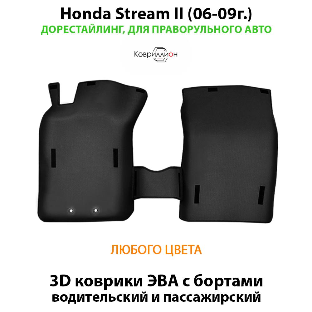 Передние автомобильные коврики ЭВА с бортами для Honda Stream II (06-09г.) дорестайлинг, правый руль