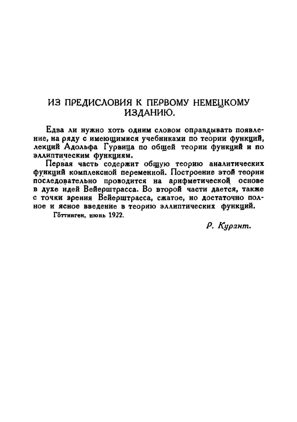 Теория аналитических и эллиптических функций | А. Гурвиц