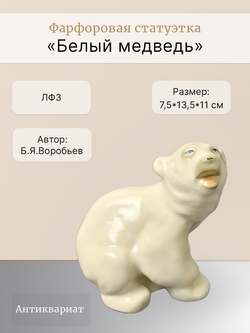 Фарфоровая статуэтка "Белый медведь" (ЛФЗ), 1970-1986 гг.