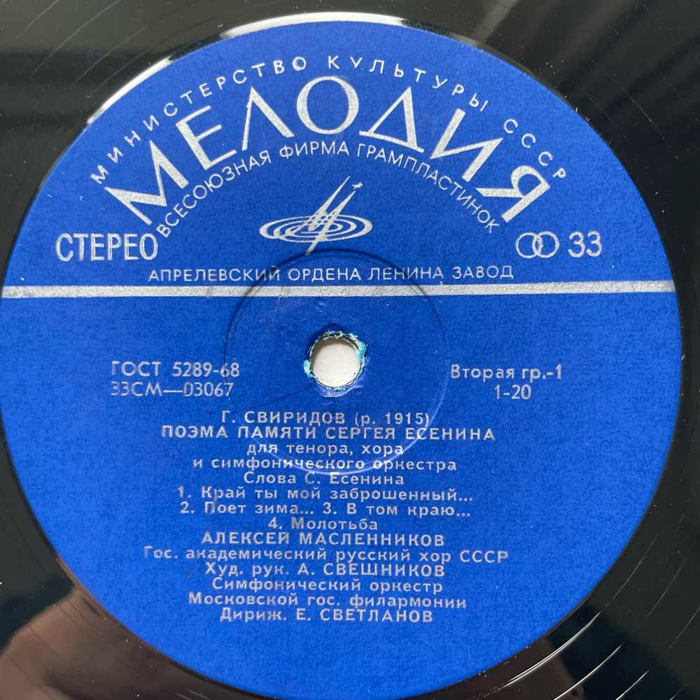 Винтажная виниловая пластинка LP Георгий Свиридов Поэма Памяти Сергея Есенина (СССР 1972)