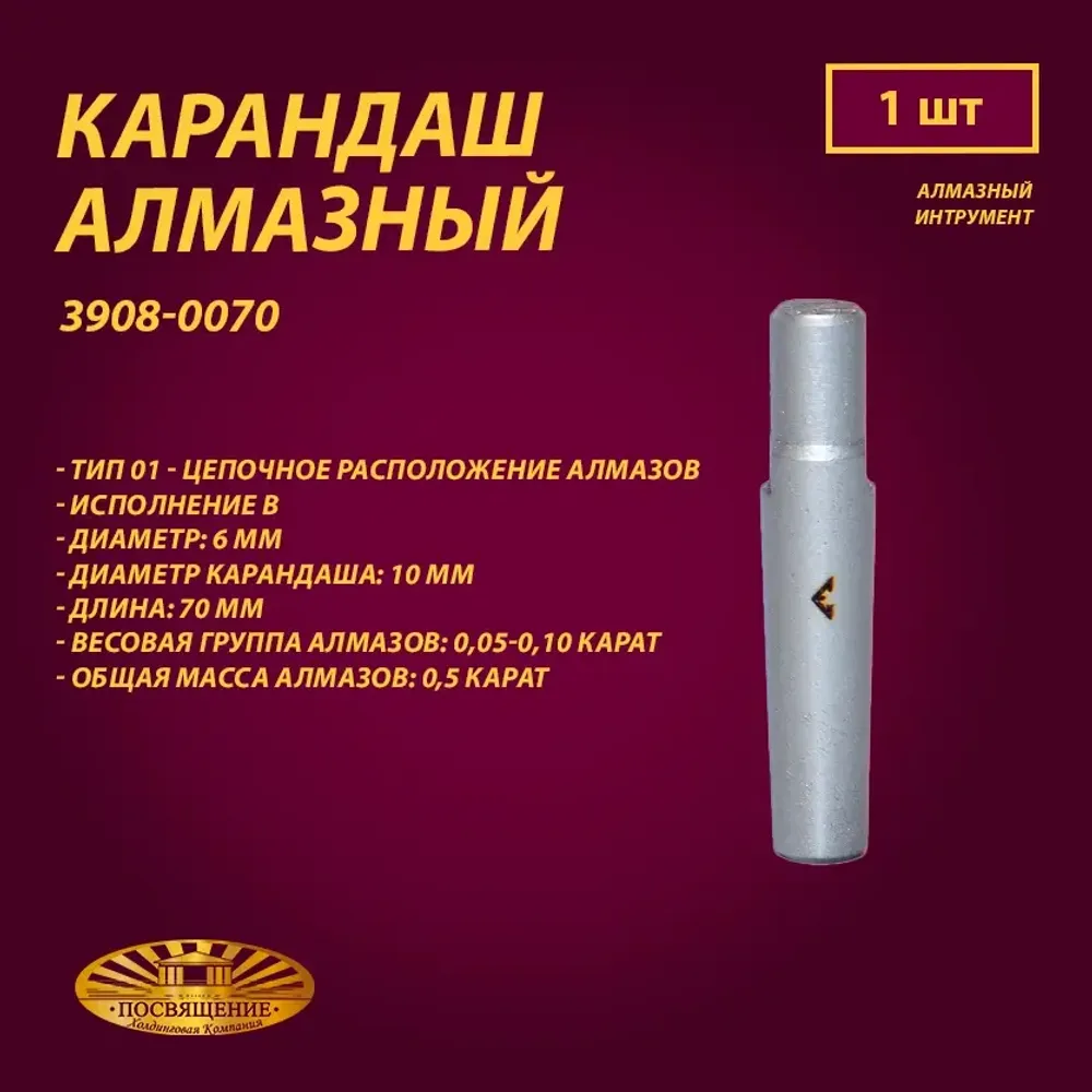 Карандаш алмазный 01 6x70 0,05-0,10 карат (3908-0070)