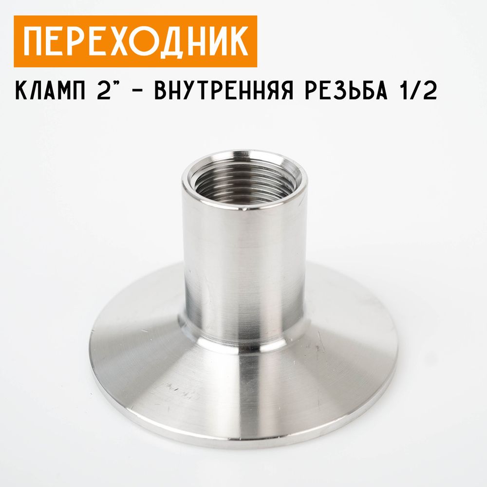 Переходник на кламп 2&quot; с внутренней резьбой 3/4&quot; (25 мм)