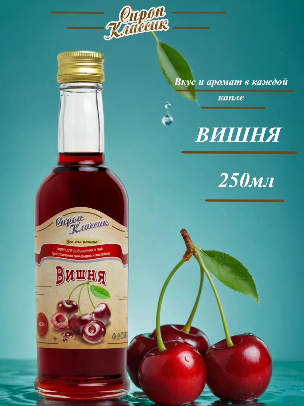 Сироп Классик Вишня, 250 мл.