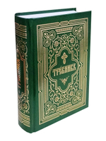 Требник в двух частях. Репринтное издание