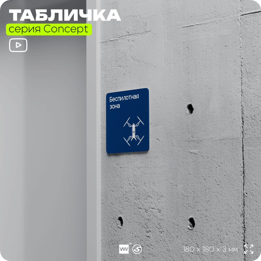 Табличка Беспилотная зона, на дверь и стену, информационная и навигационная, серия CONCEPT, 18х18 см, пластиковая, Айдентика Технолоджи