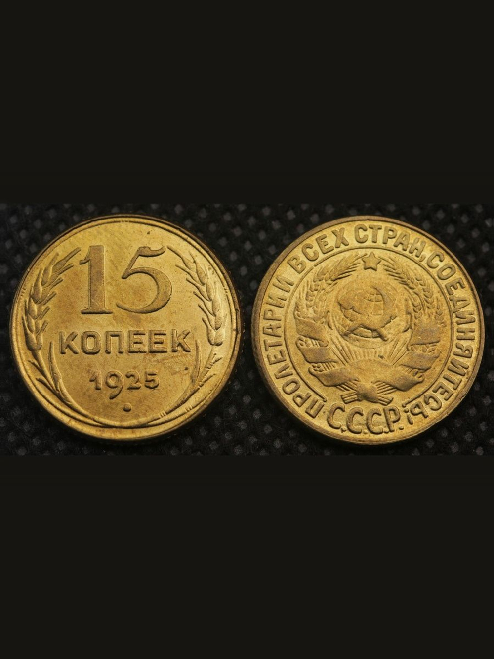 15 копеек 1925 года СССР Перепутка Копия в желтом металле (Редкость)