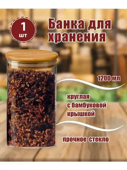 Банка 1200мл круглая с бамбуковой крышкой *1шт