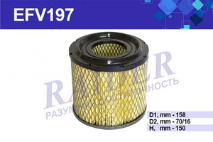 Фильтр воздушный EFV197 (УАЗ 31512 31514 3153 2206 3962 39625 3909 39094 3741 452 инж. (корпус фильтра 31512 2206)