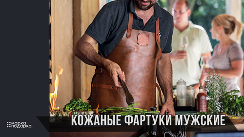 Кожаные фартуки мужские