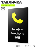Табличка Телефон, на дверь и стену, информационная и мультиязычная (русский, английский, китайский), серия GLOBAL, 25х15 см, Айдентика Технолоджи