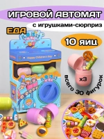 Автомат яйцо сюрприз миниатюры мини еда для кукол адвент