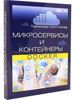 Микросервисы и контейнеры Docker