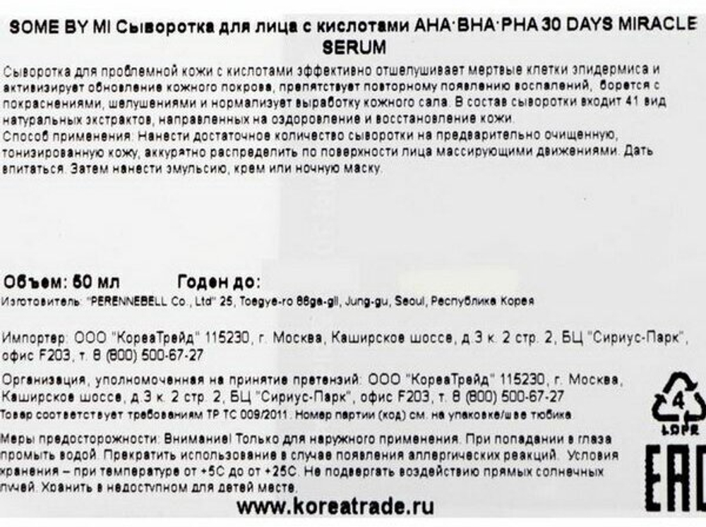 Кислотная сыворотка для проблемной кожи SOME BY MI AHA-BHA-PHA 30 Days Miracle Serum 50 мл.