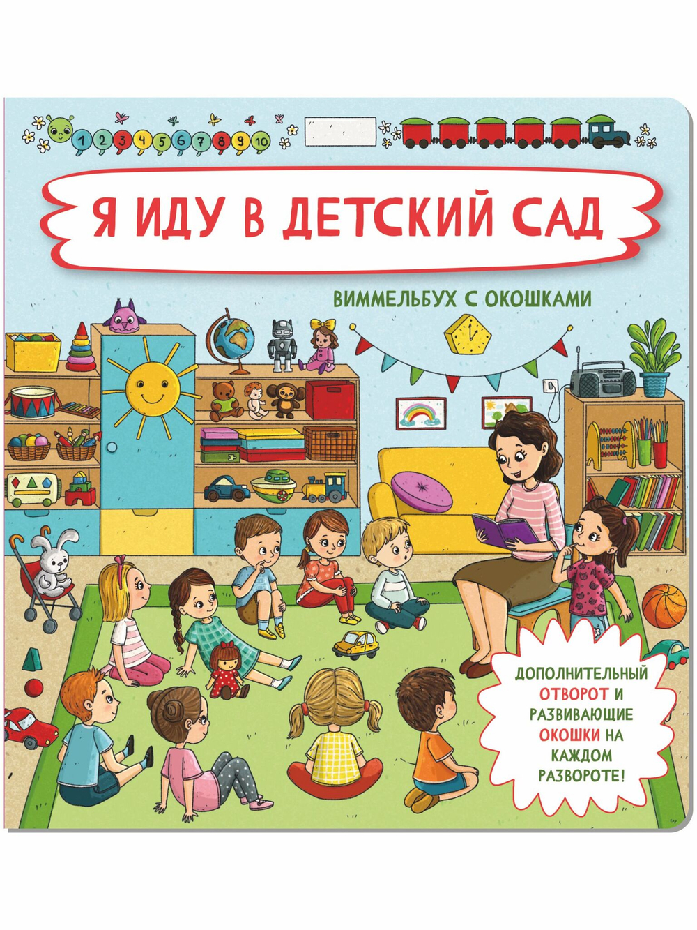 Книжка с отворотом и окошками Я ИДУ В ДЕТСКИЙ САД