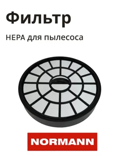 Фильтр в сборе к пылесосу NORMANN AVC-212 (HJW-1601-46)