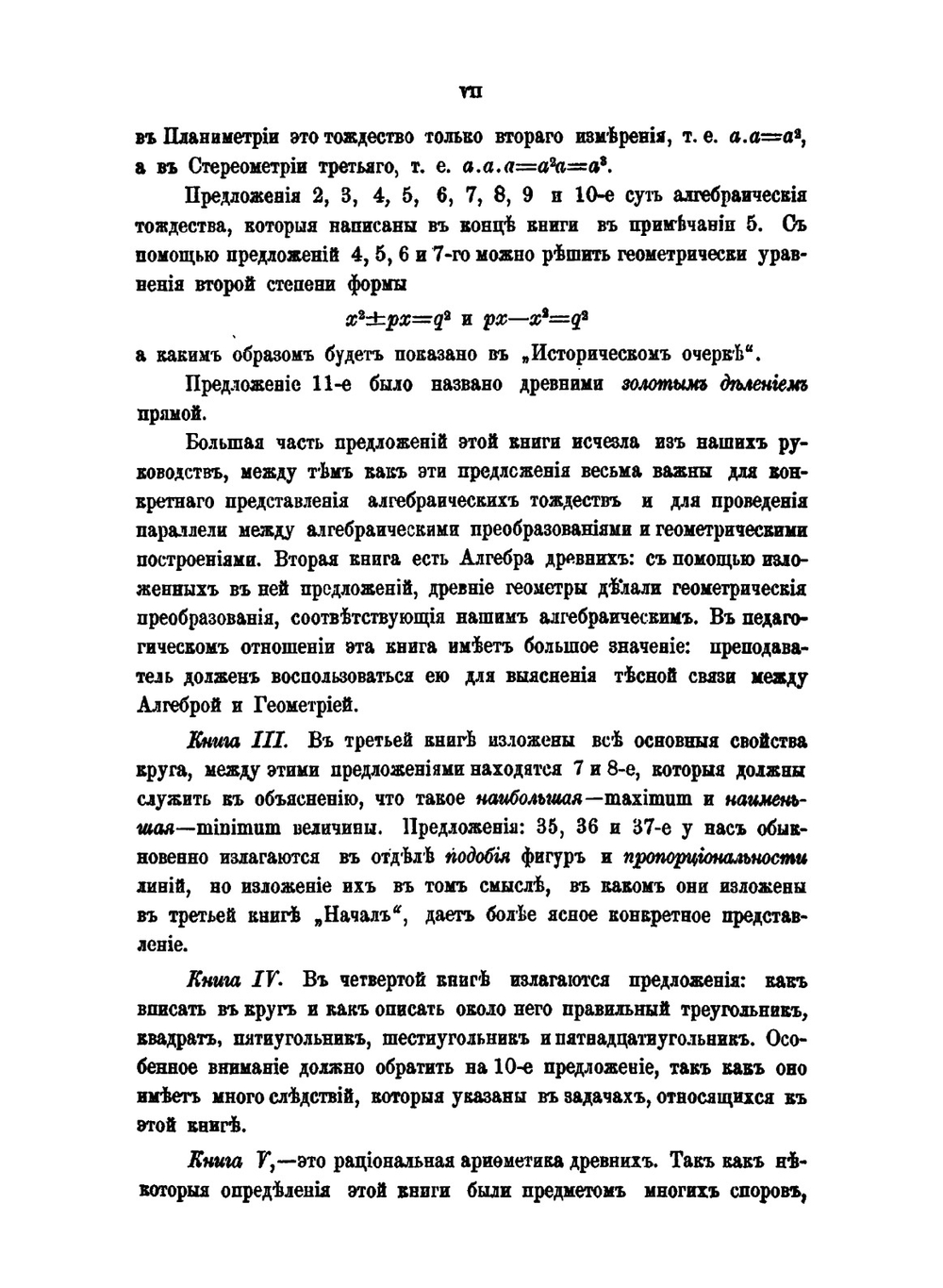 Начала Евклида с пояснительным введением и толкованиями | М.Е. Ващенко-Закхарченко