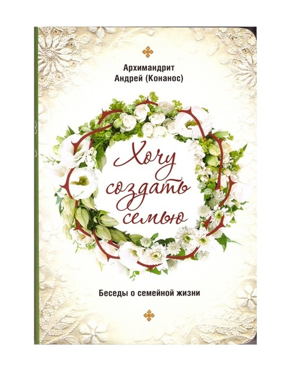 Хочу создать семью. Беседы о семейной жизни