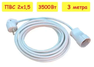 Удлинитель 3 метра 1 розетка ПВС 2х1,5 ГОСТ 16А 3500Вт